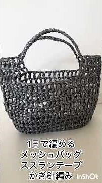 1日で編める！メッシュカゴバッグ かんたんかぎ針編 #かぎ針初心者 #ハンドメイド #かぎ針編みバッグ