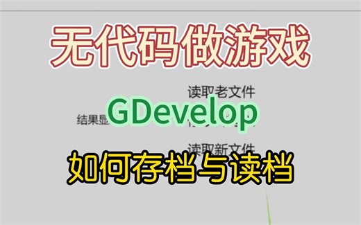 无代码做游戏，如何存档与读档，GDevelop
