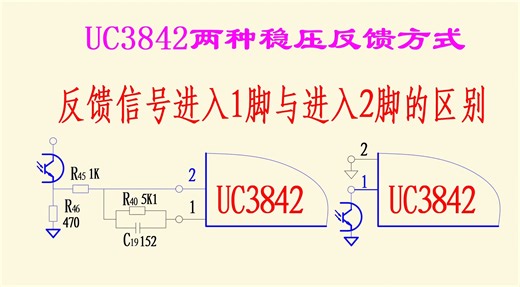 UC3842两种稳压反馈方式的区别