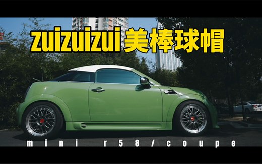 最最最好看得mini r58