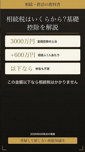 相続税はいくらから?基礎控除を解説