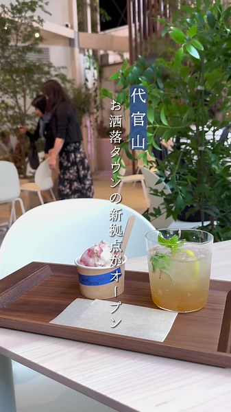 代官山のフォレストゲートオープン！カフェ情報