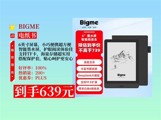 【电纸书推荐】639元拿下BIGMERead6英寸电纸书！智能墨水屏，支持TF卡扩展1TB内存，读书超方便！