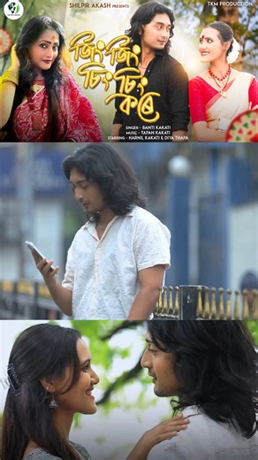 JING JING SING SING KORE | New Assamese Video Song 2026 #assamese #assameseculture #music #song