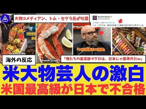 【世界衝撃】米大物コメディアンが暴露した日本の“異常な目利き基準”に、「俺たちの最高級マグロは、日本じゃ基準外だｗ」と44万回表示の猛烈な激震。 #海外の反応
