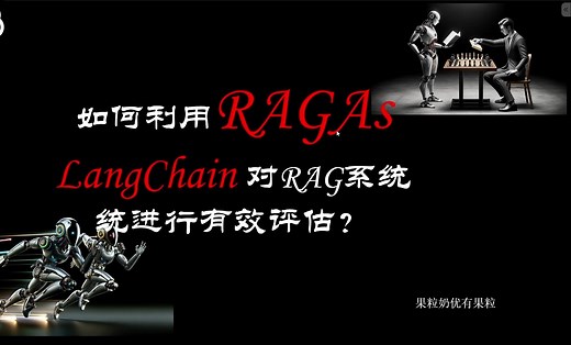如何利用RAGAs评估RAG系统的好坏