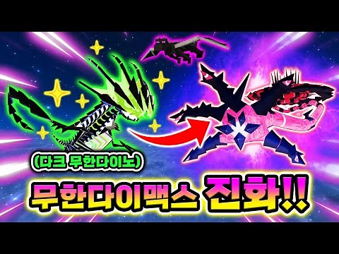 Evolve Dark Muhandaino into the Super Legendary "Muhanda Dimax"!! [Pokemon Mission Survival Seaso...