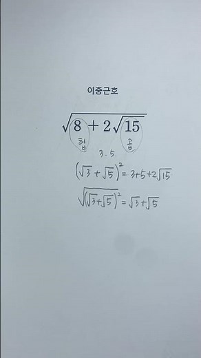 [고등] [수능] [수학] 이중근호, 이중근호 계산방법, 루트, 루트 계산