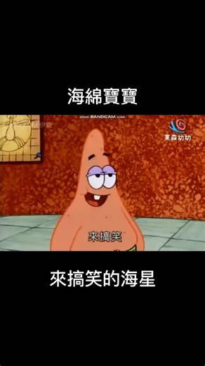 海綿寶寶 梗圖專區 on Instagram: "-滾來搞笑- ---------- #海綿寶寶 #海綿寶寶梗圖 #海綿寶寶迷因 #搞笑 #派大星"