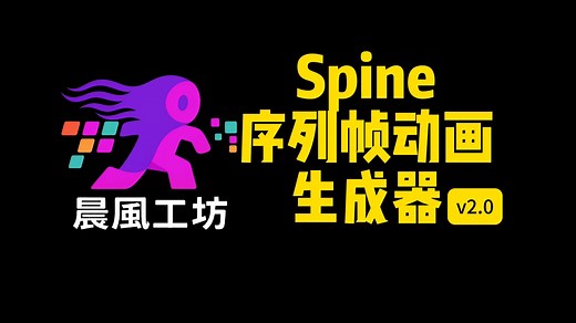 【独家】Spine序列帧动画生成器 v2.0