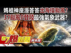 37 Typhoons Surrounded Taiwan but "Zero" Made Landfall! Did Mazu Head Out to Sea to Block Them? ....