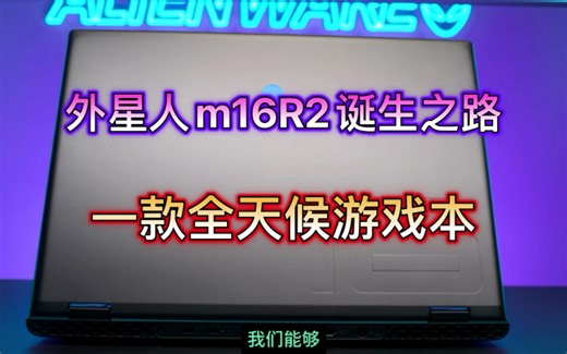 外星人2024款全新m16R2重新定义了全能本？