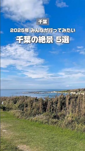 【千葉】みんなが行ってみたい千葉の絶景スポット5選 #千葉県 #旅行 #千葉 #絶景