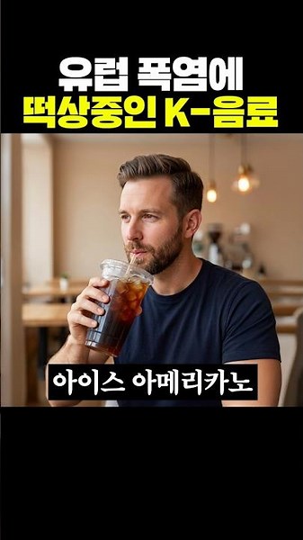 The K-Drink That's Skyrocketing Amidst Europe's Heatwave