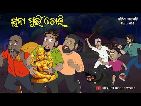 Natia Comedy Part 636 || Sunaa Murti Chori