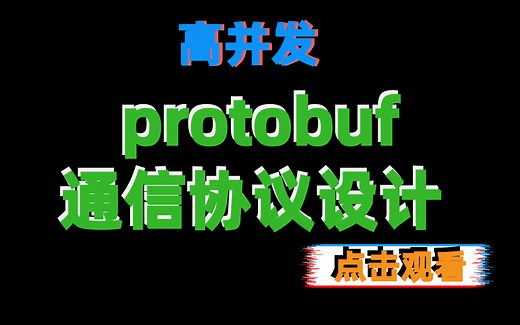 高并发之protobuf通信协议设计