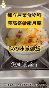 【都立農業食物科】霜月庵 秋の味覚御飯レシピ #shorts #だから都立高 #文化祭