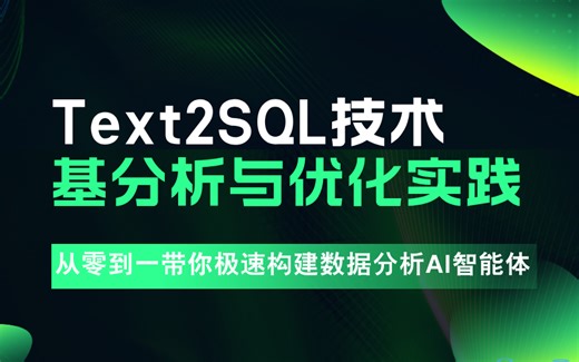 Text2SQL技术分析与优化实践 - 从零到一带你极速构建数据分析AI智能体