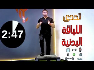 فى 4 خطوات كيف تحدد مستوى لياقتك البدنية مع اشهر اختبار كارديو YMCA-3minutes step test