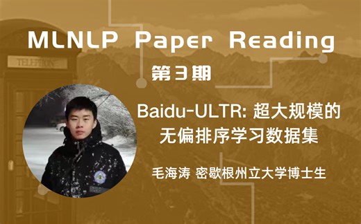 【MLNLP Paper Reading】第三期 | 密歇根州立大学毛海涛 - Baidu-ULTR 超大规模的无偏排序学习数据集