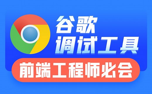 前端开发Chrome调试工具，前端工程师必会谷歌浏览器调试工具