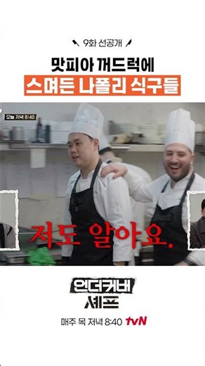 [Pre-release] Gotten used to Kwon Sung-jun's swagger..☆ #UndercoverChef
