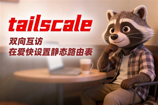 Tailscale从家到公司网络双向访问：静态路由+Ubuntu配置全过程