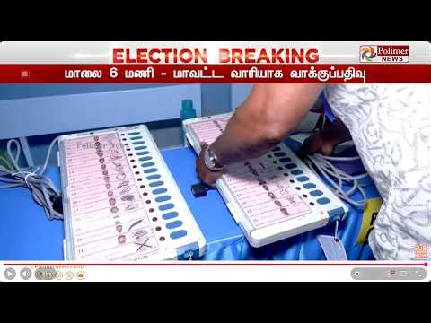 தமிழ்நாட்டில் வாக்குப்பதிவு சதவீதம் என்ன..? - முக்கிய தகவல்...