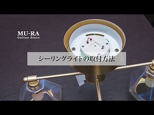 【取り付け方法】よくあるシーリングライトの取り付け方＃照明設置＃シーリングライト