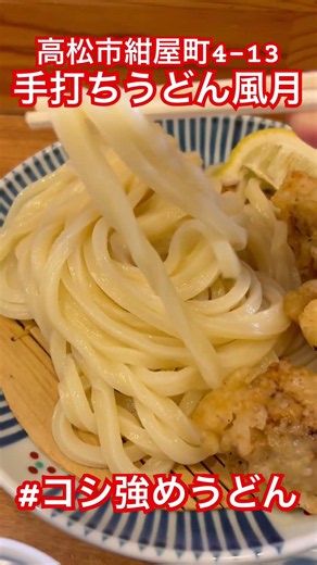 Teuchi Udon Fugetsu: The always-crowded udon with a firm bite!! #udon #TakamatsuCity