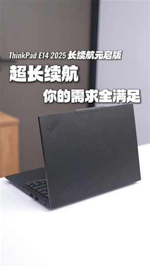 ThinkPad联想E14 AI全新英特尔酷睿Ultra处理器笔记本评测，开箱惊艳，推荐入手吗？好用吗？