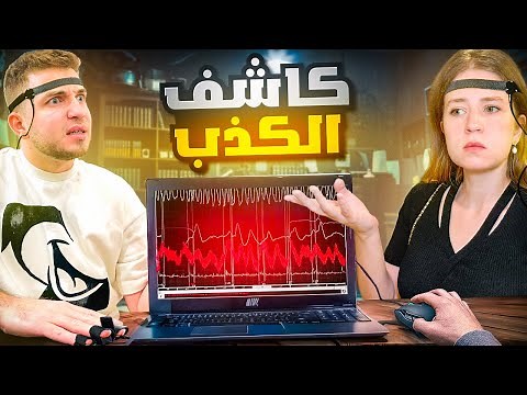 جهاز كاشف الكذب… اخواتي فضحوني😱