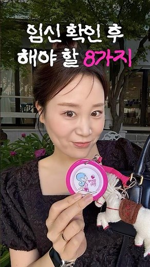 임신 확인 후 해야 할 8가지