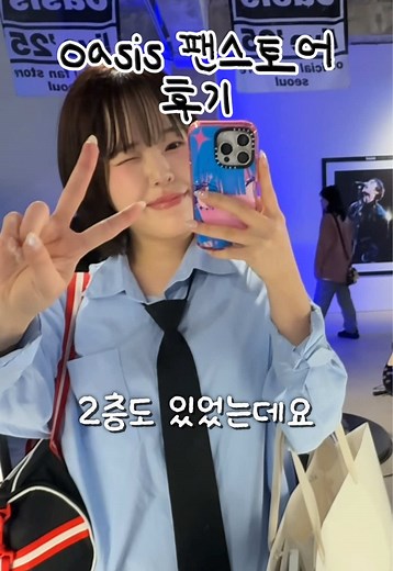 오아시스 팬스토어 후기 #오아시스 #oasis #oasislive25#틱톡앰배서더