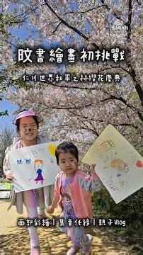 旼書的第一場比賽🎨｜仁川世界和平之林櫻花祭：面部彩繪、集章、品花茶 Vlog 🌸