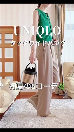 UNIQLOタックワイドパンツ 初夏5コーデ🌿