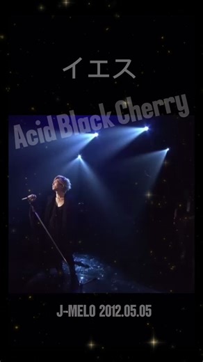 大好きな曲♡ #イエス #AcidBlackCherry