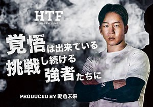 朝倉未来プロデュースのタトゥー隠しをコンセプトにしたブランド【HTF-HideTheFung-】が2023年2月17日遂に発売開始！