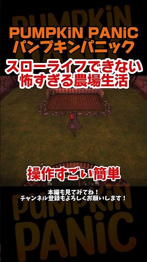【ゲーム紹介】農場で生き延びながらお金を稼ぐホラーゲーム【PUMPKiN PANiC】 #パンプキンパニック #ゲーム実況 #shorts