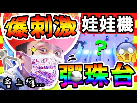 【夾娃娃】爆刺激🔥「絕對會上癮」的娃娃機！💡彈珠台新玩法？竟然抽到想要的大獎😍🎊？(CC中文字幕)