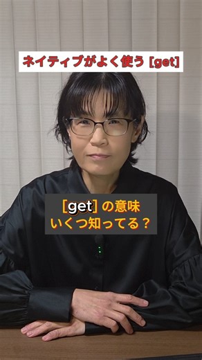 まいこ | 気持ちを伝える英会話 on Instagram: "@maiko__english ⇒【”GET” の5つの意味】 【get】の意味、いくつ知ってますか？🤔 ネイティブがよく使う基本動詞 get でも ✔︎ 意味が多すぎて ✔︎ いまいち使いこなせない そんな方へ✨ 🌱 get のコアイメージ 「手に入れる／自分のものにする」 このイメージを土台に 日常会話でよく使う意味は 実はこの5つ👇 ① 手に入れる・買う Can I get a coffee? I got a new bag. ② 理解する I get it. Did you get what I mean? ③ 到着する I got home. I got there around six. ④ 変化する I’m getting cold. I got hungry. ⑤ 自分がやる・引き受ける I’ll get it. （電話・玄関・お会計など「私がやる」） キャプション限定【もう2つ】👇 ⑥ 受け取る（連絡・情報） I got your message. Did you get my email? ⑦ 