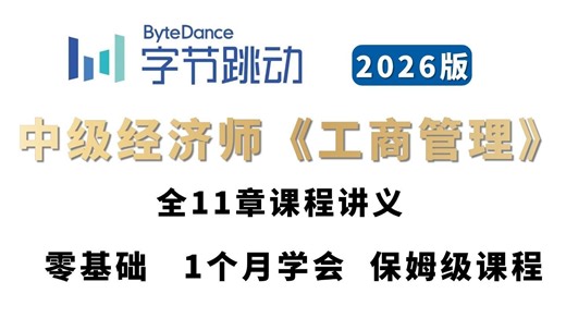 【免费】2026年中级经济师《工商管理》从零开始学习，1个月学完经济基础课程，全部学完即可及格上岸|附全套备考资料|中级经济师