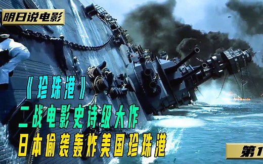 二战电影史诗级大作《珍珠港》超燃海战
