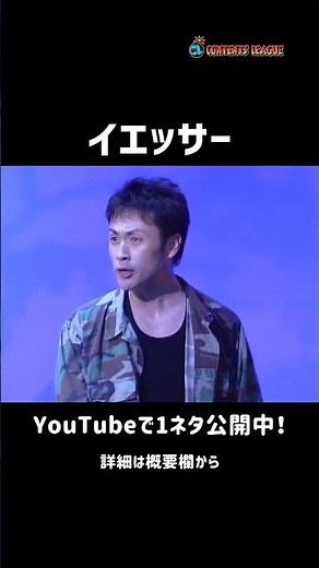 1ネタ丸ごと公開中！アンジャッシュ児嶋一哉「軍隊」Short ver.
