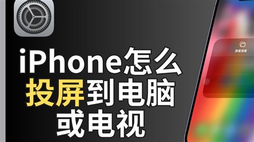 iPhone怎么投屏到电脑或电视