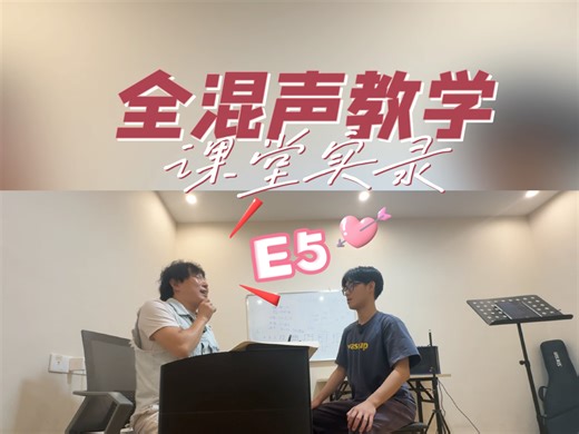 混声教学：高音high e/E5怎么发？