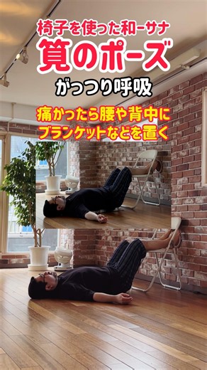 【筧のポーズ】#朝 や#寝る前 にもオススメ#ヨガ #ストレッチ！かんたん和ーサナ
