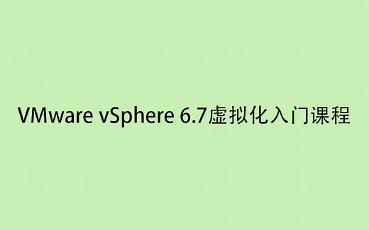 VMware vSphere 6.7虚拟化入门课程