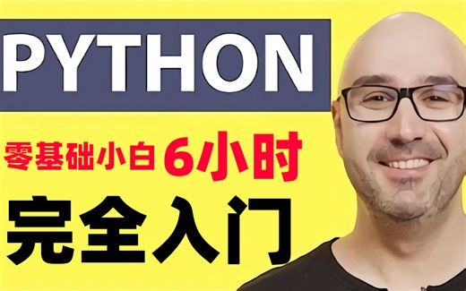 【中英字幕】Python教程，油管年度最佳作品，零基础小白6小时完全入门，python大神Mosh经典之作不可错过！-魔都逃跑的薯片-python-哔哩哔哩视频