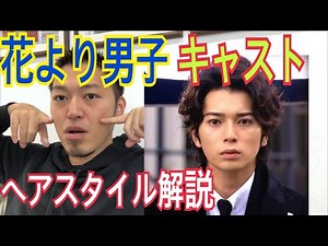[花より男子][松本潤][小栗旬][阿部力][井上真央][松田翔太]のヘアスタイル解説とオーダー方法♪